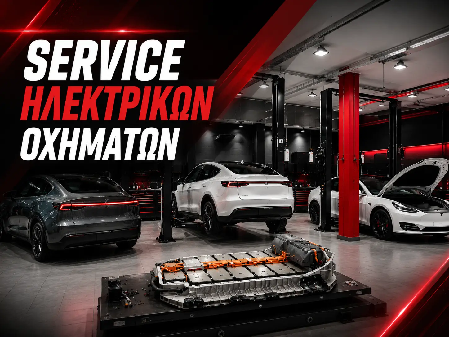 Service Ηλεκτρικών Οχημάτων